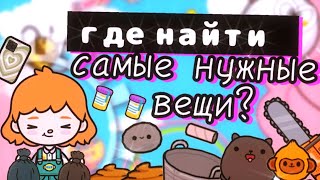 Где найти самые нужные вещи в toca world?🧩👾 // тока бока // toca boca ▫️