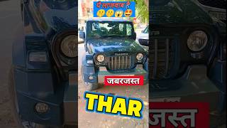 THAR ये NEW है🤣 #shorts #youtubeshorts #thar #tharlover