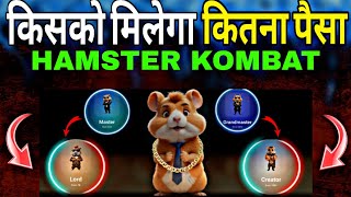 HAMSTER KOMBAT : 💸 दोखा दे दिया 😭