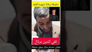 #shortvideo#حقيقةوفاةتقي الدين برتال#شهيدالعلم🇩🇿