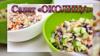 САЛАТ "ОКОЛИЦА"/САЛАТ С ОТВАРНОЙ ГОВЯДИНОЙ И ФАСОЛЬЮ/ВКУСНО И ПРОСТО/ #МЕДВЕДЕВАРЕЦЕПТ