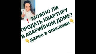 ❗️ МОЖНО ЛИ ПРОДАТЬ КВАРТИРУ В АВАРИЙНОМ ДОМЕ?👇далее в описании👇