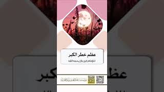 عظم خطر الكبر - الامام ابن باز رحمه الله