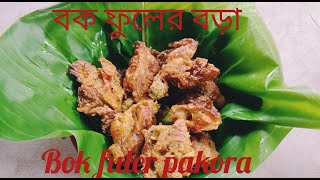 বক ফুলের বড়া‌ রেসিপি।#dipti #village #cooking #vlog _