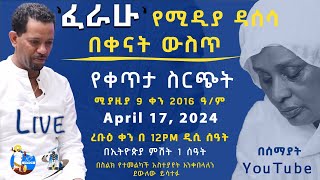 Semayat ll ሰማያት | ፈራሁ በቀናት ውስጥ | የሚዲያ ዳሰሳ