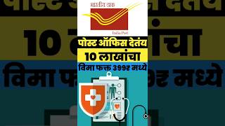 post office insurance plan 399 | tata aig policy | bajaj allianz policy #indiapost #shorts #viral