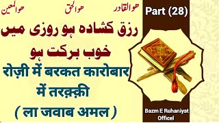 رزق کشادہ ہو روزی میں خوب برکت ہو रोज़ी में बरकत कारोबार में तरक़्क़ी ( ला जवाब अमल )