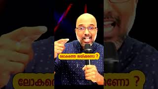 ലോകത്തെ ജയിക്കണോ ? ഇത് വേണം  #motivation #malayalamchristianmessages #jesuschrist