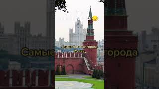 Богатые города России