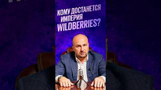 Кому достанется империя Wildberries? Часть 2 #бизнес #wildberries #вайлдберриз #wb