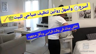 تحدي الكسل ونظفي بيتك في أقل من ساعة: روتين التنظيف السريع للبيت