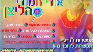 ליצן | ליצן לימי הולדת - אודי חמודי הליצן