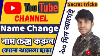 How to change youtube channel name 2023 || ইউটিউব চ্যানেলের নাম পরিবর্তন