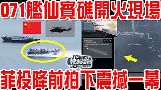 仙賓礁形勢大變！衛星過頂！解放軍071登陸艦開火現場！菲投降前拍下野馬氣墊艇直8兩棲登陸震撼一幕！填海造島正式啟動！