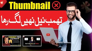 How to Add Thumbnail on Youtube video 2023 | custom thumbnail nahe lag rha