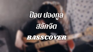 ป๊อบ ปองกูล  - สลักจิต (feat. Da Endorphine) | Bass Cover