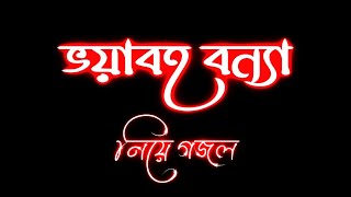 ভয়াবহ বন্যা নিয়ে গজল।Islamic song text status video_black screen status video_#islamic #text #bangla