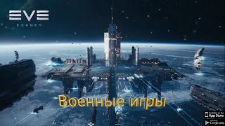 EVE Echoes Командные военные игры + Манёвры КБТ