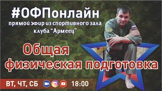 #ОФПонлайн - Общефизическая подготовка (07.05.2020)