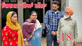 ਕਿਸਮਤ ਦੀਆਂ ਗੱਲਾ (part-18) Qismat diyan gallan ॥ New Punjabi Web Series2024 ॥sukhsaab