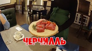 КАК МЫ НЕ СЪЕЛИ СТЕЙК РИБАЙ В ЧЕРЧИЛЛЬ !!!