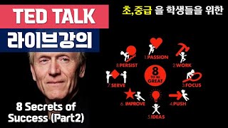 당신을 변화시킬 명 TED Talk (테드) 강의 - 8 Secrets of Success (Part2)