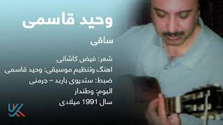 وحید قاسمی - ساقی / Vaheed Kaacemy - Saqi