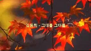 가사/김동희 - 그대를 그대를