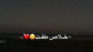 خـلاص طـقت براسـي))🤤❤️. . ! !