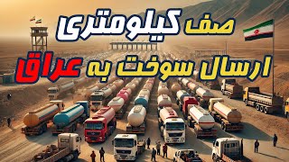 کیلومترها صف برای ارسال سوخت به عراق/ اینگونه سوخت از کشور خارج می شود.