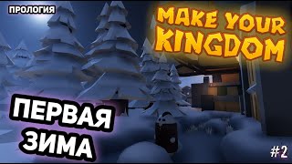 ПЕРВАЯ ЗИМА! MAKE YOUR KINGDOM: City builder #2