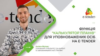 Функція "Калькулятор планів" для уповноважених осіб на E-Tender