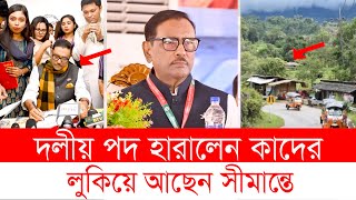 ওবায়দুল কাদের কোথায় ? হারিয়েছেন আওয়ামী লীগে পদ  | Obaidul Quader  | Top News BD