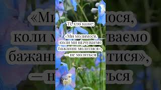 Аспект успішного молитовного життя