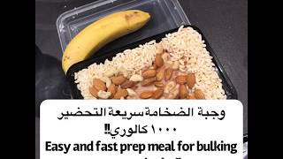 وجبة ال ١٠٠٠ كالوري للضخامة!! The 1000 calorie meal for bulking