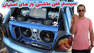 سیستم خفن ماشین باز های اصفهان 🤓 Loud car audio system