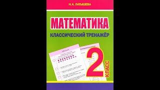 Математика. Классический тренажёр. 2 класс