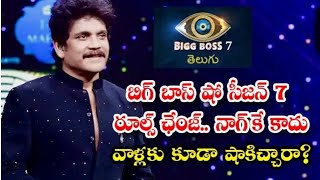 బిగ్ బాస్ షో సీజన్ 7 రూల్స్ చేంజ్...|| నాగ్ కే కాదు వాళ్లకు కూడా షాక్ ఇచ్చారా?||