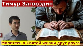 2 Фессалоникийцам 1:11-12 \ Молитесь о Святой жизни друг друга \ Проповедь \ Тимур Загвоздин