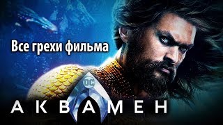 Все грехи фильма "Аквамен"