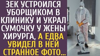 Заключённый, устроившийся уборщиком в клинику, украл сумочку у жены хирурга. Но когда он заглянул