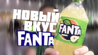 НОВЫЙ ВКУС FANTA ГРУША