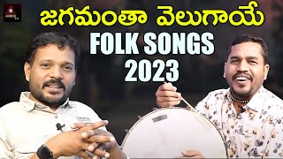 2023 Telugu Songs | Jagamantha Velugaaye Song | Gaddam Ramesh | Rachakonda Ramesh Tho | Amulya TV