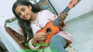 # നീ മുകിലോ പുതുമഴ മണിയോ .. അലീനിയ മോൾ Stay@ home Song By #Alenia Song #Hits of Alenia #TopSingers