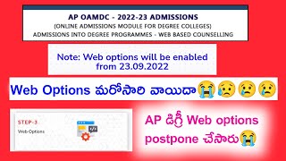 AP Degree 2022-23 OAMDC web options మరోసారి వాయిదా 😭|ap degree web options postpone😢