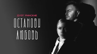 Останови любовь - Дуэт Римские | mood video #остановилюбовь #дуэтримские