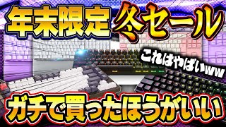 【年末限定】お年玉で買える最強ゲーミングキーボードTOP5！今だけの限定特価がやばい！ガチで買ったほうがいいww【2023最新版】