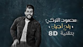 محمود التركي/راح اجيك/بتقنية 8D خلي سماعات 🎧 واستمتع