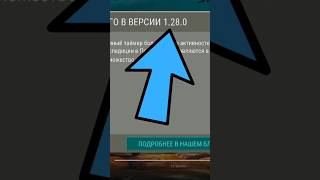 Обновление 1.28.0. уже в игре. Обзор обновленной игры и изменения.