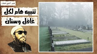 تنبيه هام لكل غافل وسنان || الشيخ كشك